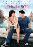 Первая дочь смотреть онлайн фильм 2004 в HD