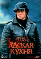  Адская кухня смотреть онлайн фильм 1978 в HD