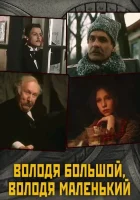  Володя большой, Володя маленький смотреть онлайн фильм 1985 в HD