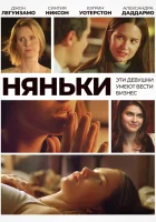  Няньки смотреть онлайн фильм 2007 в HD