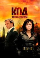  Код апокалипсиса смотреть онлайн фильм 2007 в HD