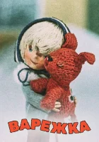  Варежка смотреть онлайн мультфильм 1967 в HD
