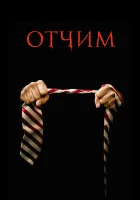  Отчим смотреть онлайн фильм 2009 в HD