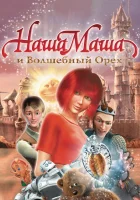  Наша Маша и Волшебный орех смотреть онлайн мультфильм 2009 в HD