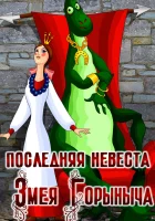  Последняя невеста Змея Горыныча смотреть онлайн мультфильм 1978 в HD