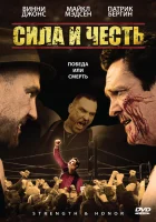  Сила и честь смотреть онлайн фильм 2007 в HD