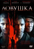 Ловушка смотреть онлайн фильм 2007 в HD