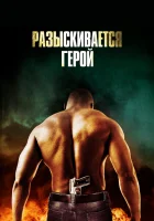  Разыскивается герой смотреть онлайн фильм 2007 в HD