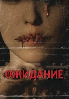  Ожидание смотреть онлайн фильм 2007 в HD