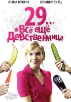  29... и все еще девственница смотреть онлайн фильм 2007 в HD