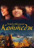 Рождественский коттедж смотреть онлайн фильм 2008 в HD