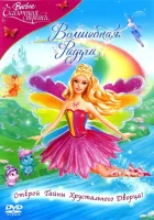  Барби: Сказочная страна. Волшебная радуга смотреть онлайн мультфильм 2007 в HD