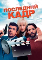  Последний кадр смотреть онлайн фильм 2004 в HD