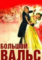 Большой вальс смотреть онлайн фильм 1938 в HD