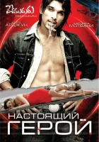  Настоящий герой смотреть онлайн фильм 2007 в HD