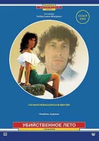  Убийственное лето смотреть онлайн фильм 1983 в HD