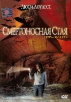  Смертоносная стая смотреть онлайн фильм 2005 в HD