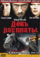  День расплаты смотреть онлайн фильм 2001 в HD