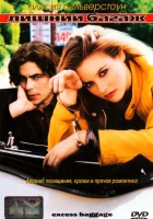  Лишний багаж смотреть онлайн фильм 1997 в HD