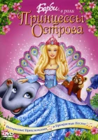  Барби в роли Принцессы Острова смотреть онлайн мультфильм 2007 в HD