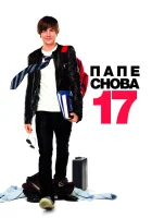  Папе снова 17 смотреть онлайн фильм 2009 в HD