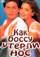  Как боссу утерли нос смотреть онлайн фильм 1997 в HD