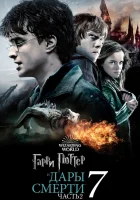  Гарри Поттер и Дары Смерти: Часть II смотреть онлайн фильм 2011 в HD