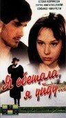  Я обещала, я уйду... смотреть онлайн фильм 1992 в HD