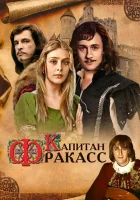  Капитан Фракасс смотреть онлайн фильм 1984 в HD