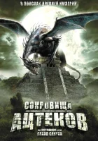  Сокровища ацтеков смотреть онлайн фильм 2008 в HD