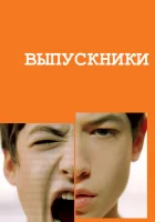  Выпускники смотреть онлайн фильм 2008 в HD