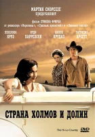  Страна холмов и долин смотреть онлайн фильм 1998 в HD