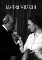  Мания Жизели смотреть онлайн фильм 1995 в HD