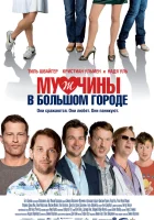  Мужчины в большом городе смотреть онлайн фильм 2009 в HD