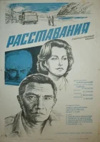  Расставания смотреть онлайн фильм 1984 в HD