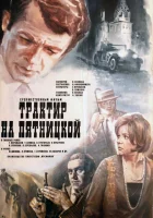  Трактир на Пятницкой смотреть онлайн фильм 1977 в HD