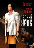  Последний урок смотреть онлайн фильм 2008 в HD