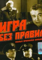  Игра без правил смотреть онлайн фильм 1965 в HD