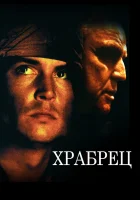  Храбрец смотреть онлайн фильм 1997 в HD