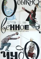  Обыкновенное чудо смотреть онлайн фильм 1965 в HD