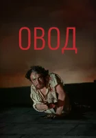  Овод смотреть онлайн фильм 1955 в HD