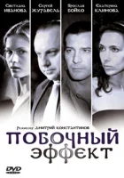  Побочный эффект смотреть онлайн фильм 2008 в HD