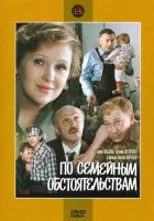  По семейным обстоятельствам смотреть онлайн фильм 1978 в HD