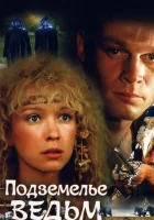  Подземелье ведьм смотреть онлайн фильм 1990 в HD