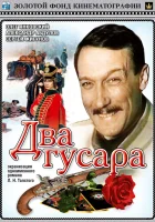  Два гусара смотреть онлайн фильм 1984 в HD