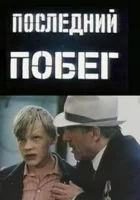  Последний побег смотреть онлайн фильм 1980 в HD