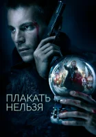  Плакать нельзя смотреть онлайн фильм 2022 в HD