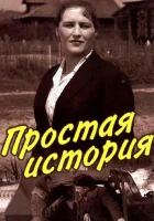  Простая история смотреть онлайн фильм 1960 в HD