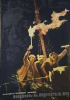  Путь к причалу смотреть онлайн фильм 1962 в HD
