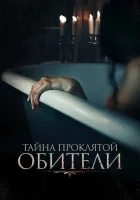  Тайна проклятой обители смотреть онлайн фильм 2022 в HD
